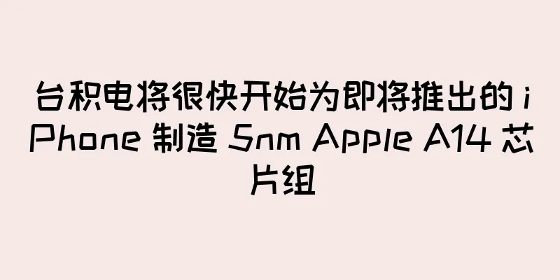 台积电将很快开始为即将推出的 iPhone 制造 5nm Apple A14 芯片组