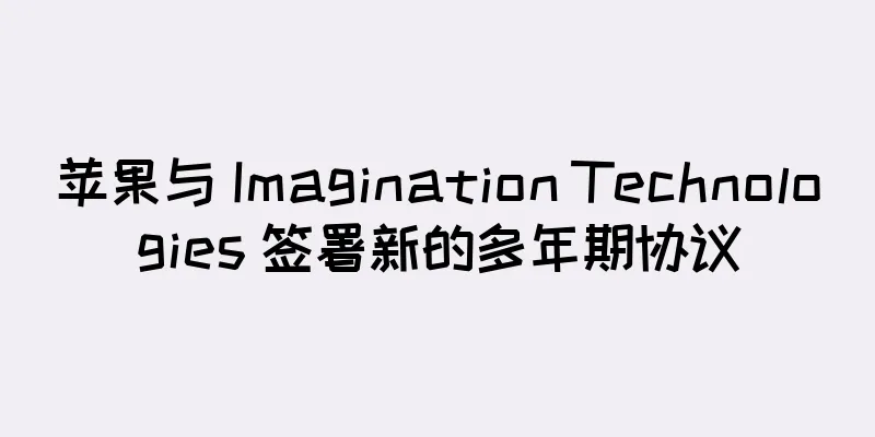 苹果与 Imagination Technologies 签署新的多年期协议