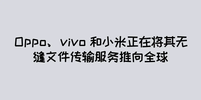 Oppo、vivo 和小米正在将其无缝文件传输服务推向全球