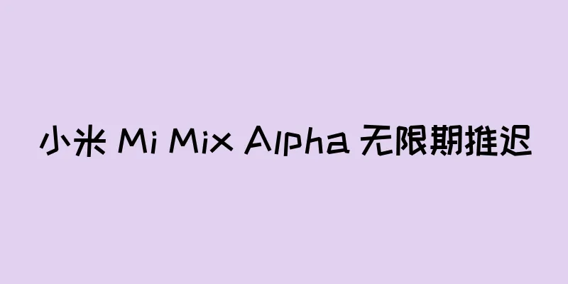 小米 Mi Mix Alpha 无限期推迟