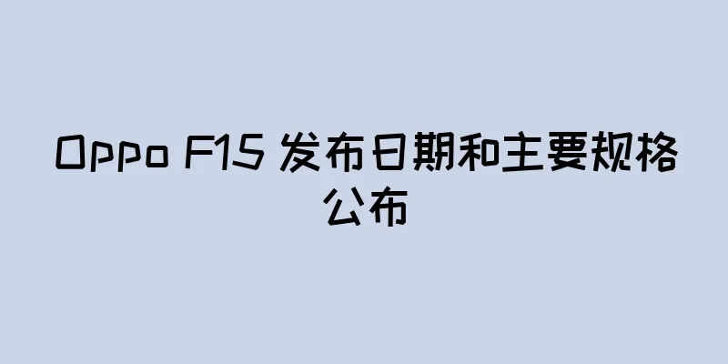 Oppo F15 发布日期和主要规格公布