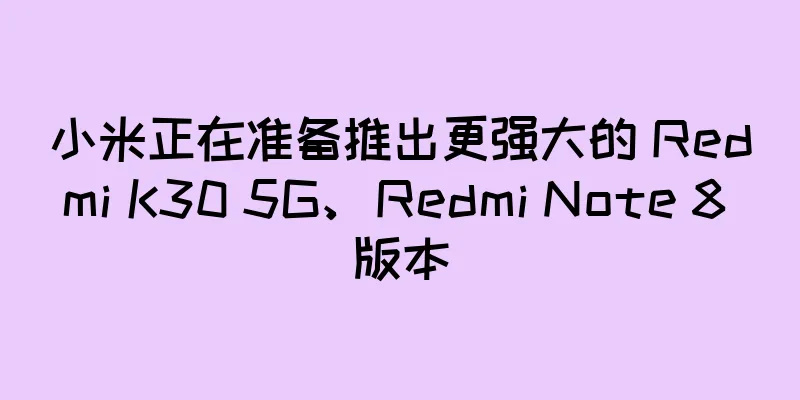 小米正在准备推出更强大的 Redmi K30 5G、Redmi Note 8 版本