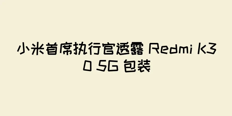 小米首席执行官透露 Redmi K30 5G 包装