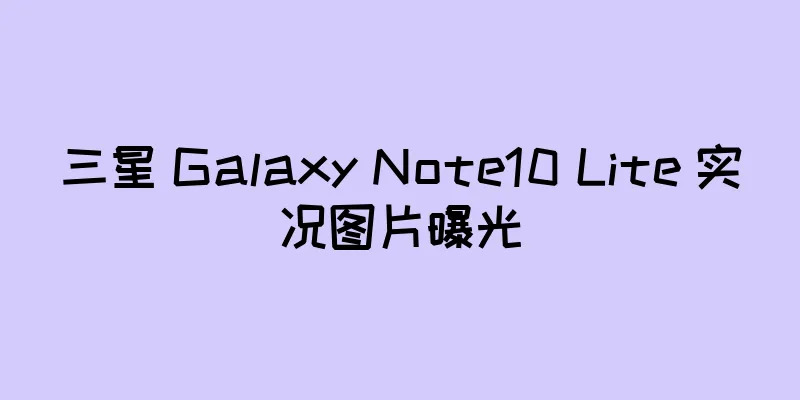 三星 Galaxy Note10 Lite 实况图片曝光