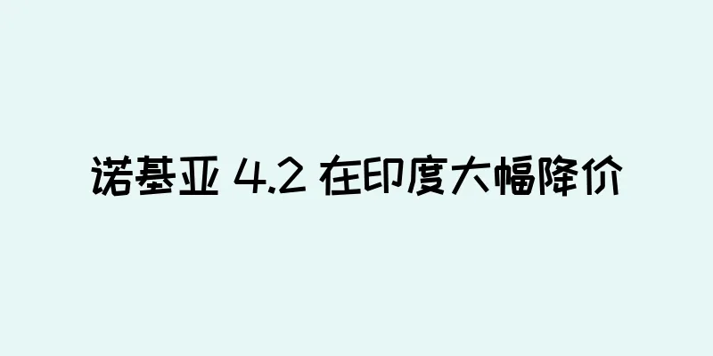 诺基亚 4.2 在印度大幅降价