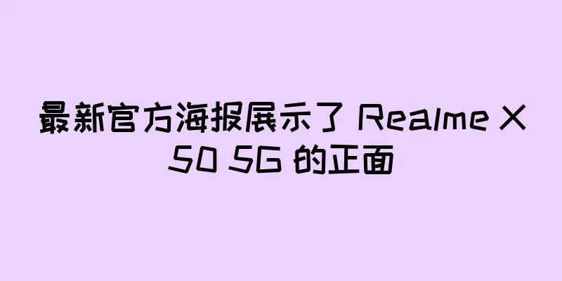 最新官方海报展示了 Realme X50 5G 的正面