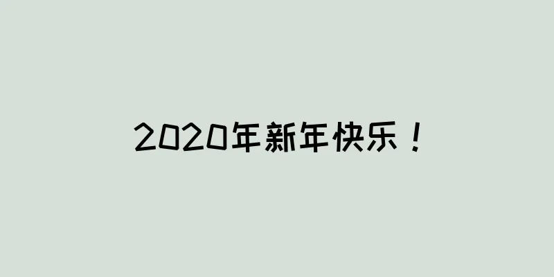 2020年新年快乐！