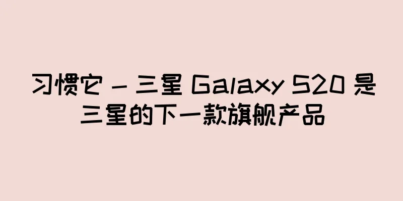 习惯它 - 三星 Galaxy S20 是三星的下一款旗舰产品