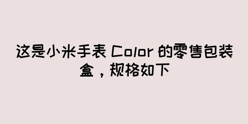 这是小米手表 Color 的零售包装盒，规格如下