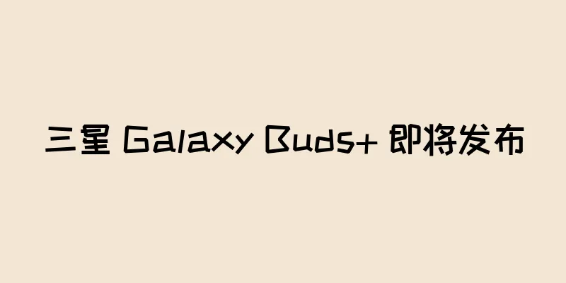 三星 Galaxy Buds+ 即将发布