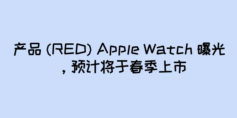 产品 (RED) Apple Watch 曝光，预计将于春季上市