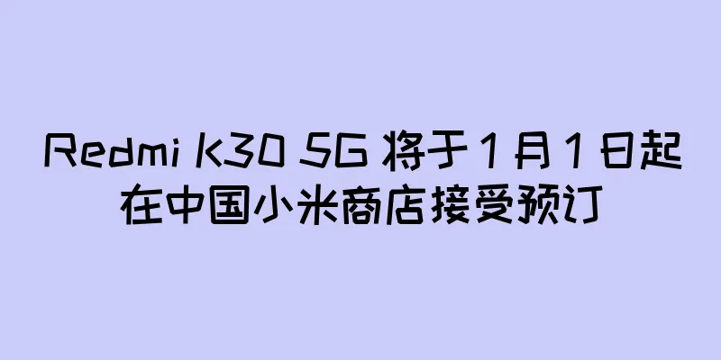 Redmi K30 5G 将于 1 月 1 日起在中国小米商店接受预订