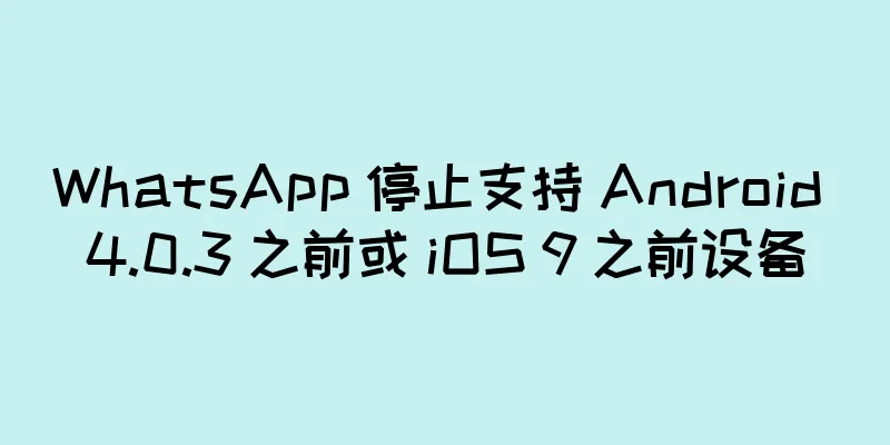WhatsApp 停止支持 Android 4.0.3 之前或 iOS 9 之前设备
