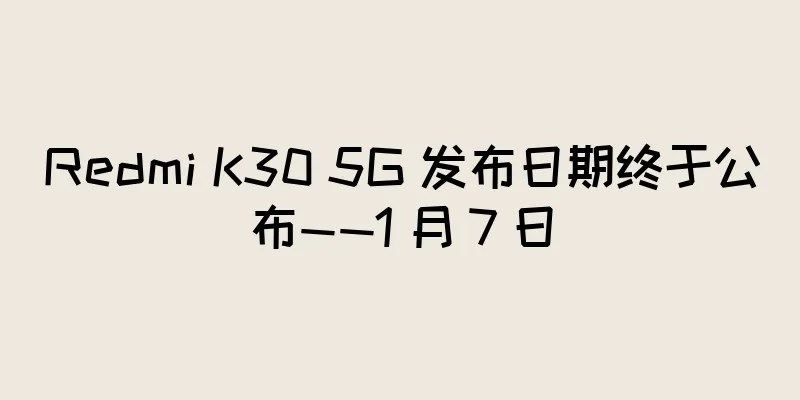 Redmi K30 5G 发布日期终于公布——1 月 7 日