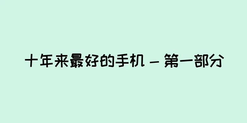 十年来最好的手机 - 第一部分