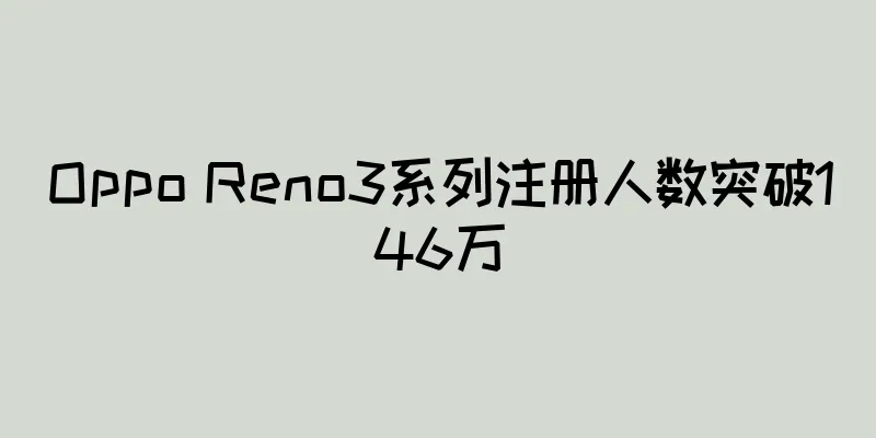 Oppo Reno3系列注册人数突破146万