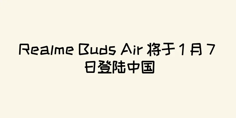 Realme Buds Air 将于 1 月 7 日登陆中国