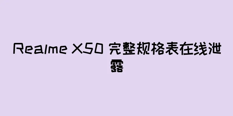 Realme X50 完整规格表在线泄露