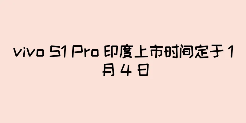 vivo S1 Pro 印度上市时间定于 1 月 4 日