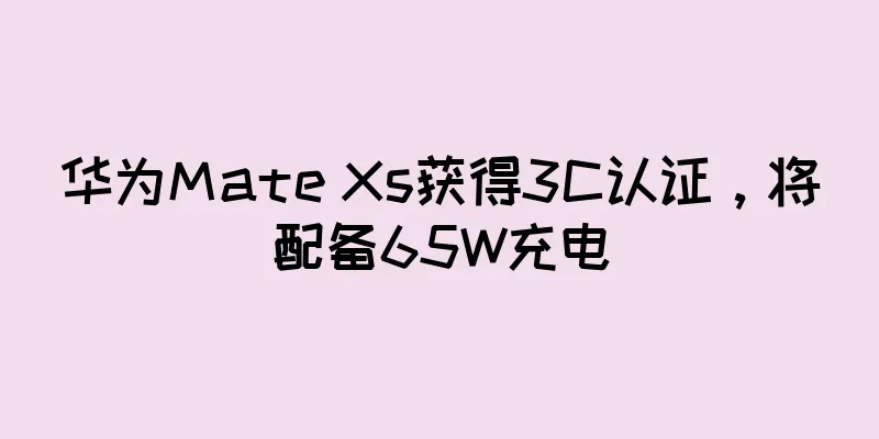 华为Mate Xs获得3C认证，将配备65W充电