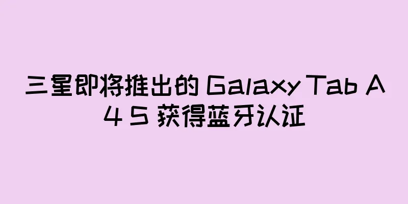 三星即将推出的 Galaxy Tab A4 S 获得蓝牙认证