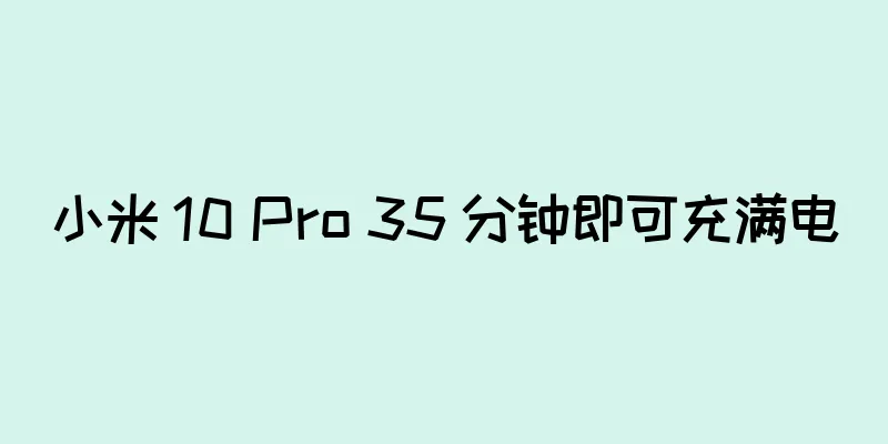 小米 10 Pro 35 分钟即可充满电