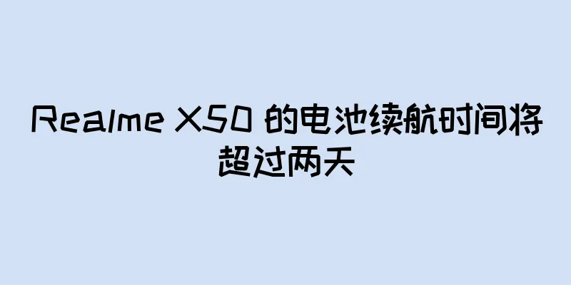 Realme X50 的电池续航时间将超过两天