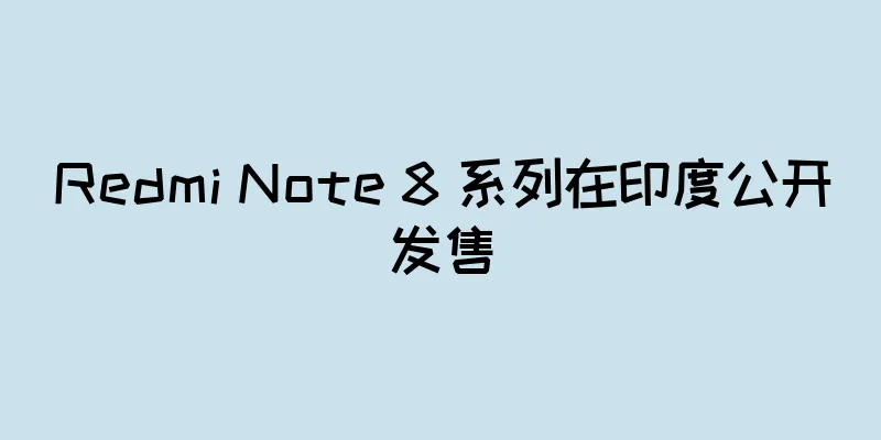 Redmi Note 8 系列在印度公开发售