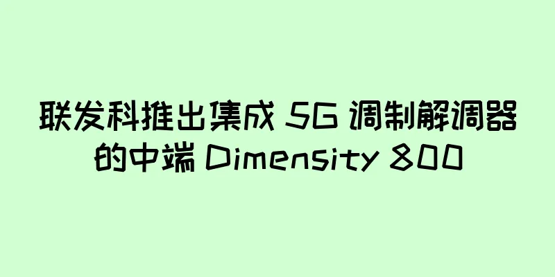 联发科推出集成 5G 调制解调器的中端 Dimensity 800