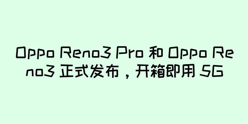 Oppo Reno3 Pro 和 Oppo Reno3 正式发布，开箱即用 5G
