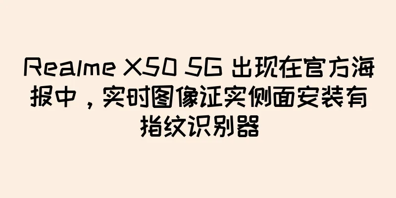 Realme X50 5G 出现在官方海报中，实时图像证实侧面安装有指纹识别器