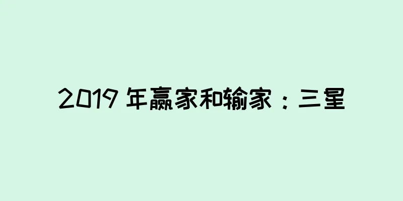 2019 年赢家和输家：三星