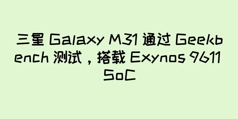 三星 Galaxy M31 通过 Geekbench 测试，搭载 Exynos 9611 SoC
