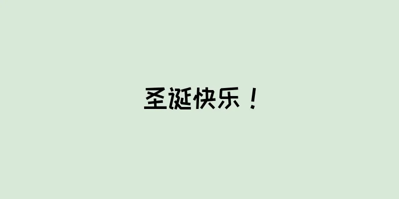 圣诞快乐！