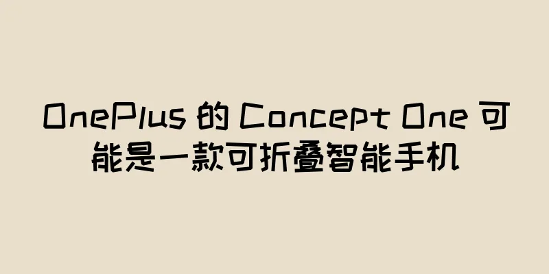 OnePlus 的 Concept One 可能是一款可折叠智能手机
