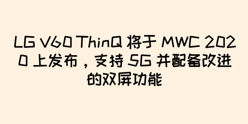 LG V60 ThinQ 将于 MWC 2020 上发布，支持 5G 并配备改进的双屏功能