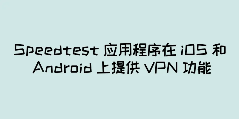 Speedtest 应用程序在 iOS 和 Android 上提供 VPN 功能