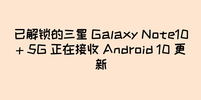 已解锁的三星 Galaxy Note10+ 5G 正在接收 Android 10 更新