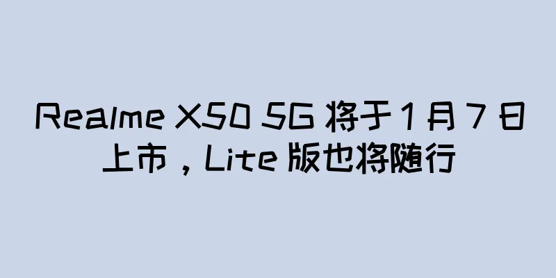 Realme X50 5G 将于 1 月 7 日上市，Lite 版也将随行