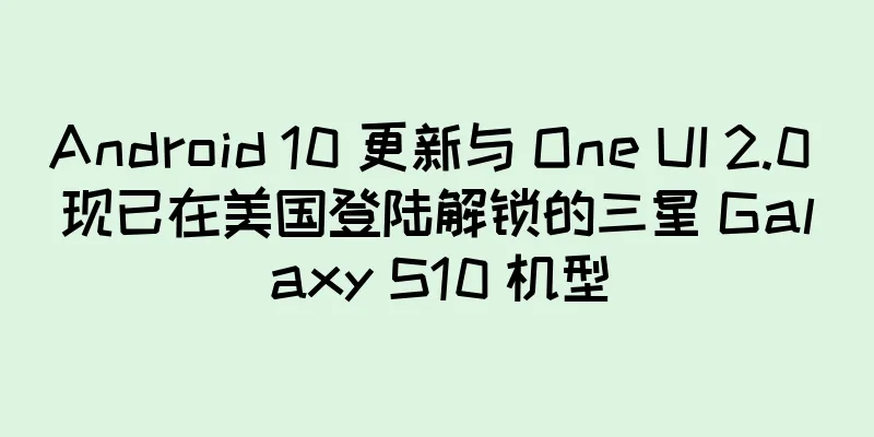 Android 10 更新与 One UI 2.0 现已在美国登陆解锁的三星 Galaxy S10 机型