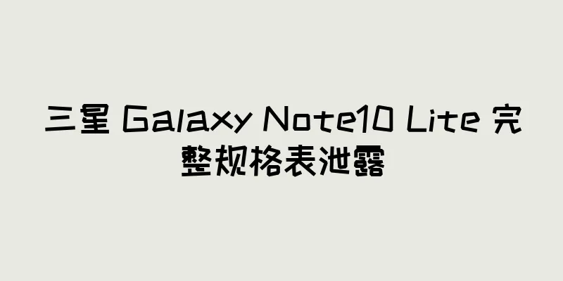 三星 Galaxy Note10 Lite 完整规格表泄露