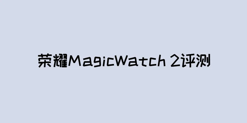 荣耀MagicWatch 2评测