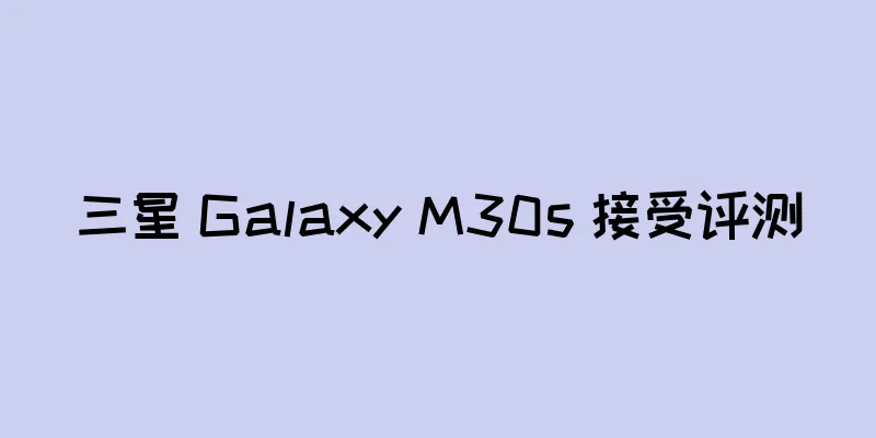 三星 Galaxy M30s 接受评测
