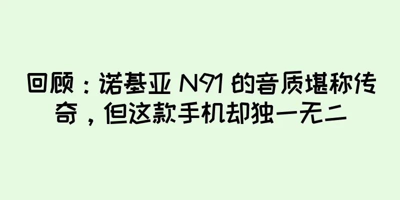 回顾：诺基亚 N91 的音质堪称传奇，但这款手机却独一无二