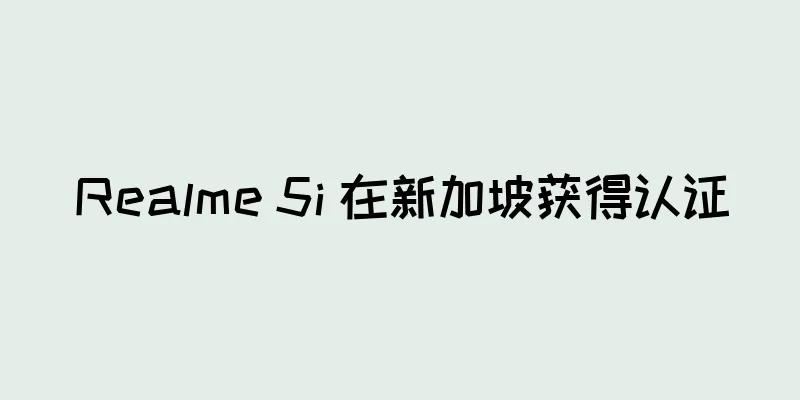 Realme 5i 在新加坡获得认证