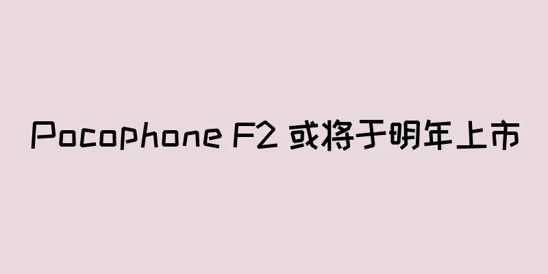 Pocophone F2 或将于明年上市
