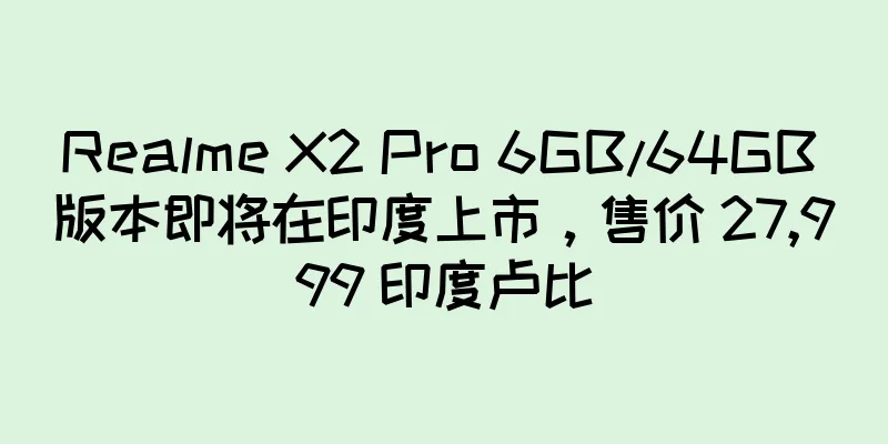 Realme X2 Pro 6GB/64GB 版本即将在印度上市，售价 27,999 印度卢比