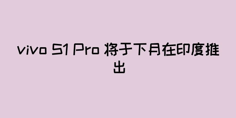 vivo S1 Pro 将于下月在印度推出