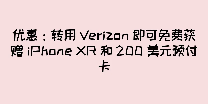 优惠：转用 Verizon 即可免费获赠 iPhone XR 和 200 美元预付卡