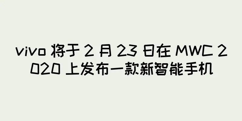 vivo 将于 2 月 23 日在 MWC 2020 上发布一款新智能手机